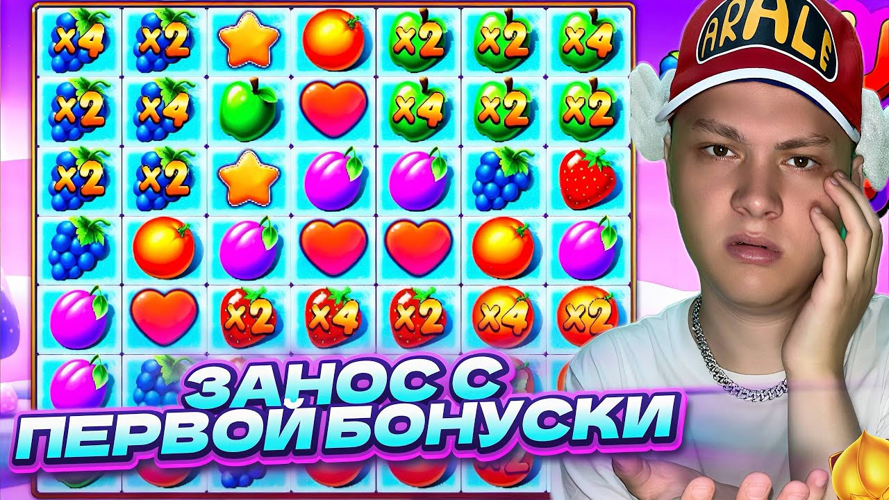 ЗАНОС С ПЕРВОЙ БОНУСКИ В FRUIT PARTY! НО ДАЛЬШЕ ПРОСТО УЖАС! ( ЗАНОСЫ НЕДЕЛИ )