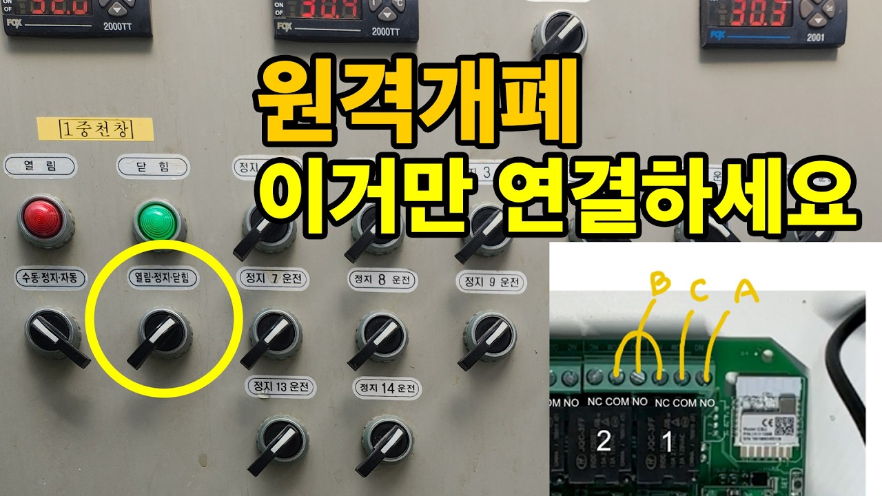 [스마트팜14-2]  스마트폰으로 비닐하우스 개폐하는 방법,  콘트롤박스에 스마트 스위치에 연결