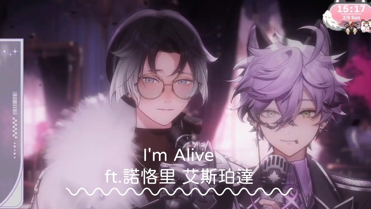 【#諾恪里雙人歌回】 I'm Alive (cover) ft.艾斯珀達 #諾恪里 #艾斯珀達 #里里叩叩 #艾直播