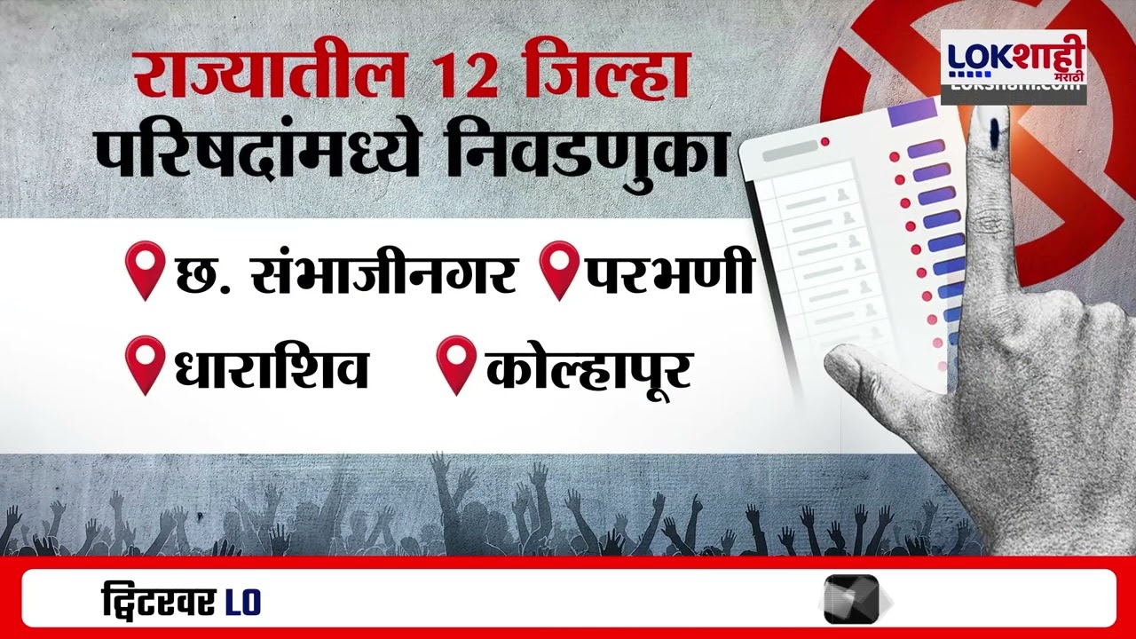 Zilla Parishad Election 2026 | राज्यातील 12 जिल्हा परिषदांमध्ये निवडणुका |