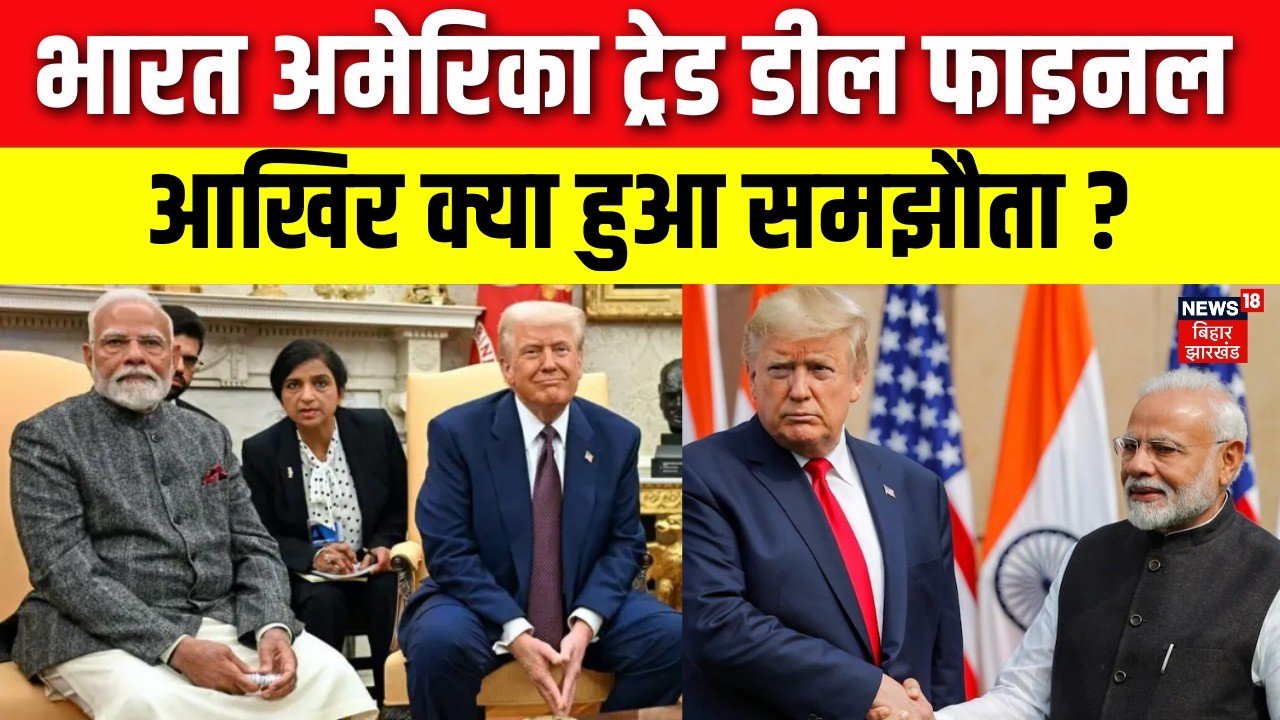 India US Trade Deal : भारत अमेरिका ट्रेड डील फाइनल, आखिर क्या हुआ समझौता ?  | Trade Deal | Top News