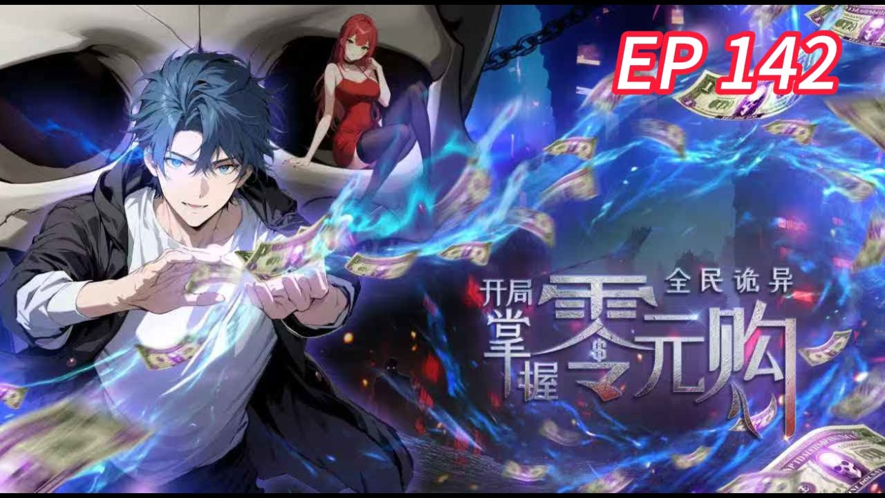 🔥超火爽漫【最新】《全民诡异：开局掌握零元购》EP142 | 岩浆绝境？陈老板一招破死局！ #都市 #惊悚  #热血