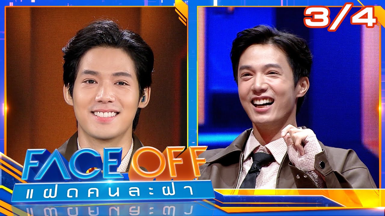 FACE OFF แฝดคนละฝา | จีน่า ญีนา & จ็อบ ธัชพล | 10 มิ.ย. 68 [3/4]