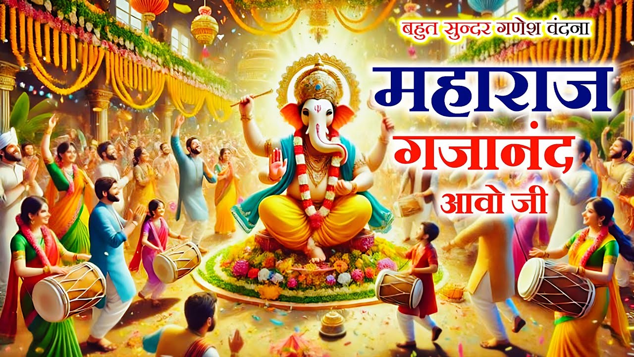 #चमत्कारी सुप्रभात गणेश वंदना HD video||महाराज गजानंद आवो जी||#hemrajsainimalarnadungarsong 2026