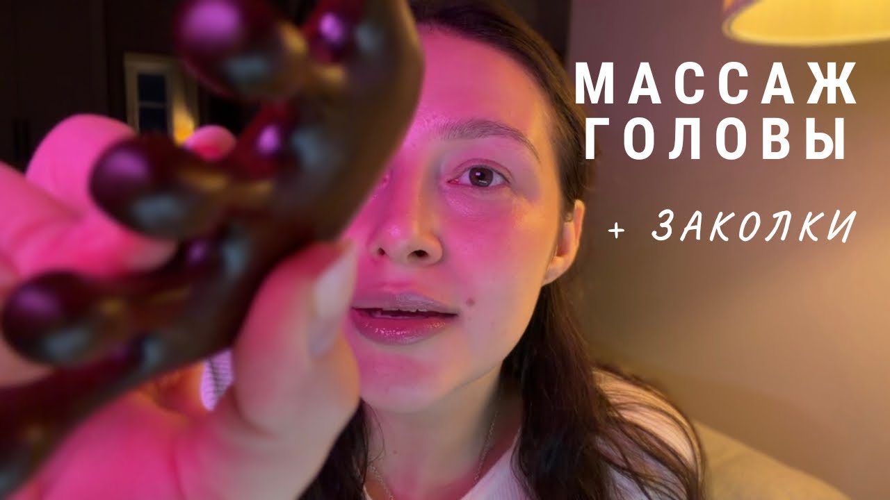 АСМР заколки | массаж головы | расчесывание - ASMR for your head and hair 