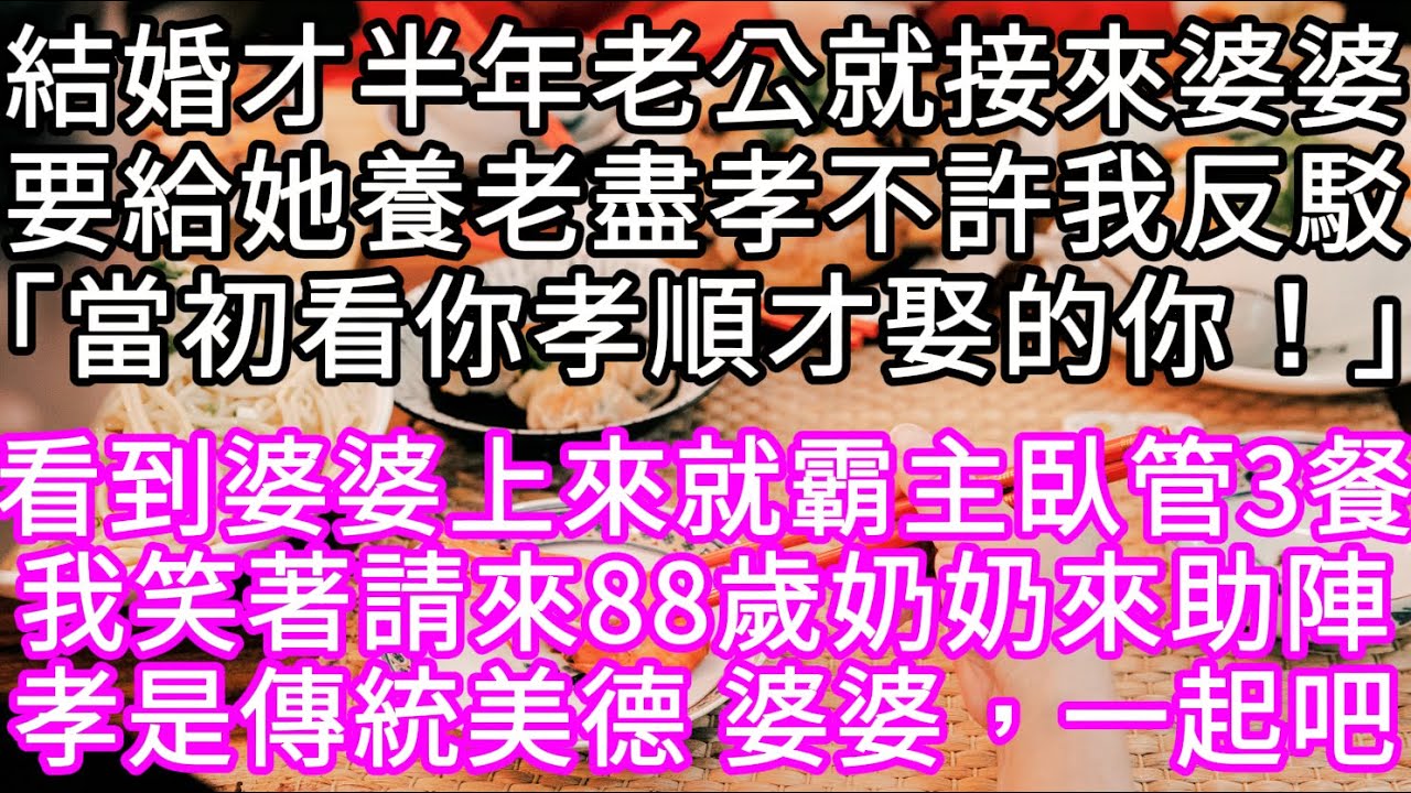結婚才半年老公就接來婆婆要給她養老盡孝不許我反駁「當初看你孝順才娶的你」 結果婆婆上來就霸主臥管3餐我笑著請來88歲奶奶來助陣#心書時光 #為人處事 #生活經驗 #情感故事 #唯美频道 #爽文