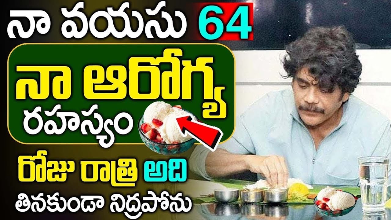 నా వయస్సు 57 నా ఆరోగ్య రహస్యం ఇదే | Akkineni Nagarjuna Health secretes & Health Tips | iD Health 360