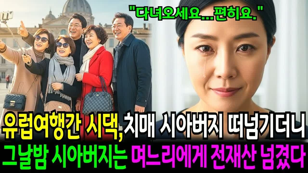 유명 여행사 사장이던 시아버지에게 며느리가 건넨 뜻밖의 서류 한 장… 결국 브라질로 떠나며 전 재산을 남기고 사라진 사연