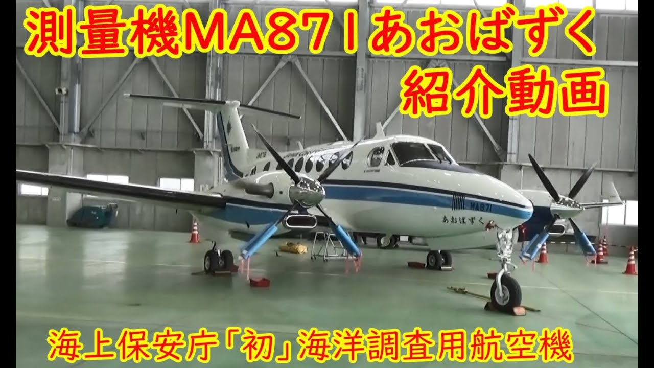 【海上保安庁 第二管区】海保「初」測量機紹介！