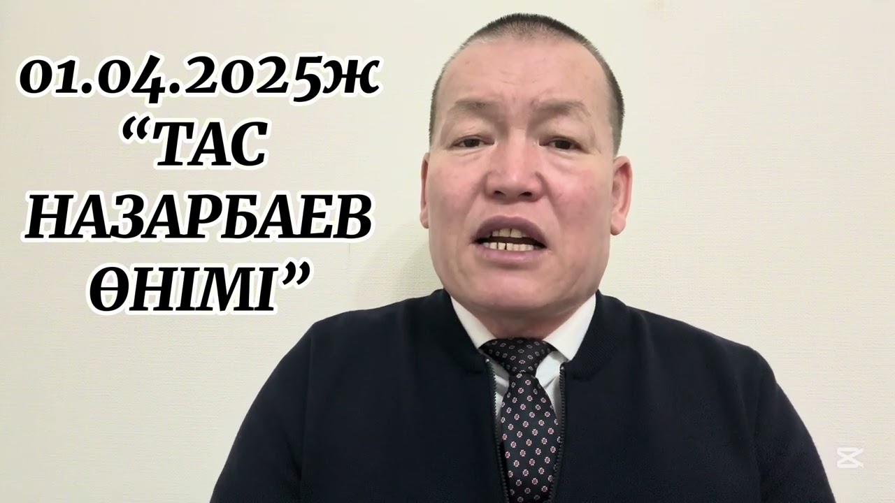 01.04.2025ж. "ТАС НАЗАРБАЕВ ӨНІМІ"