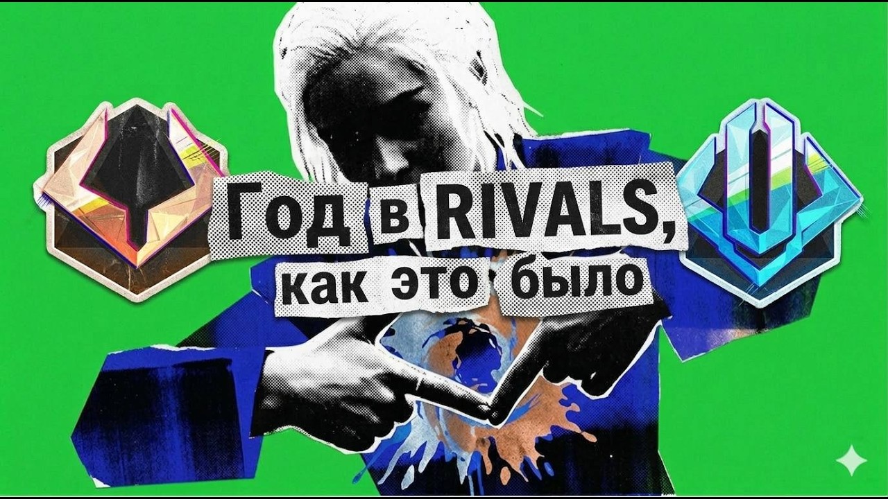 год в RIVALS, как это было