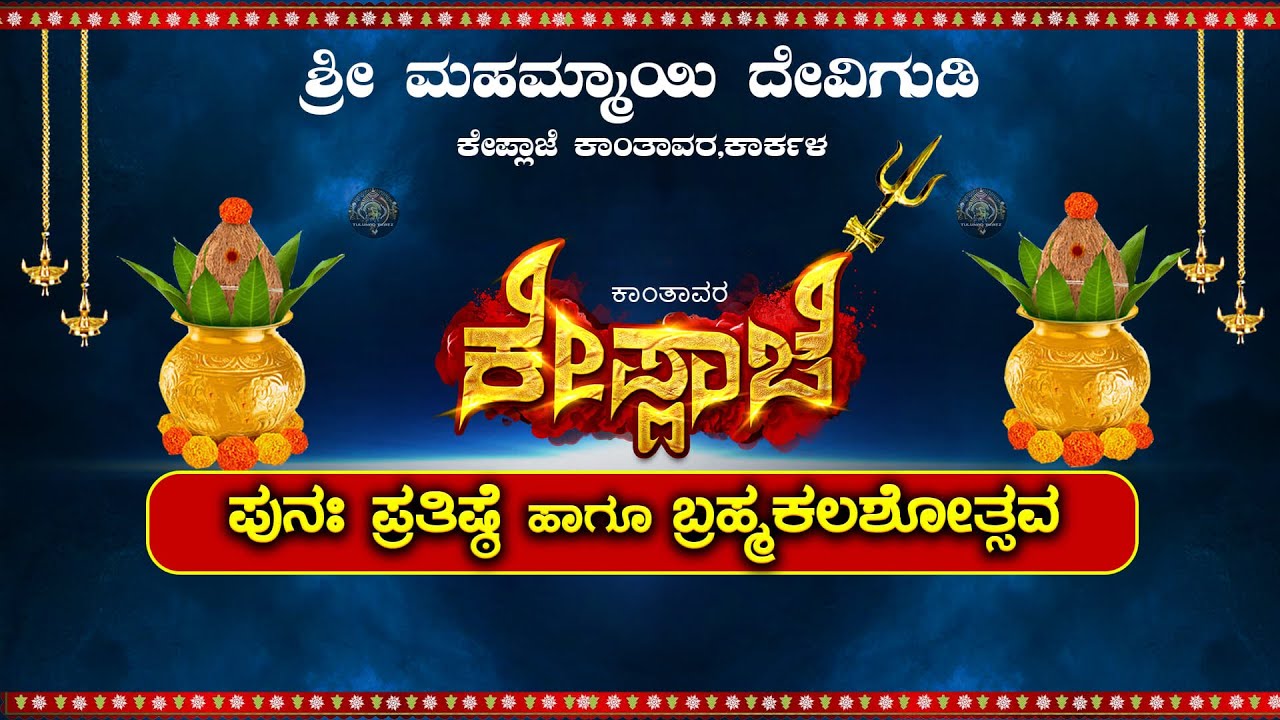 ಕೇಪ್ಲಾಜೆ ಶ್ರೀ ಮಹಮ್ಮಾಯಿ ದೇವಿಗುಡಿ,ಕಾಂತಾವರ | KANTHAVARA LIVE