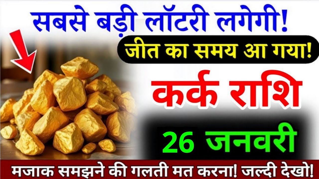 22 जनवरी, कर्क राशि वालों जीत का समय आ गया है, Kark Rashi शुभ समाचार