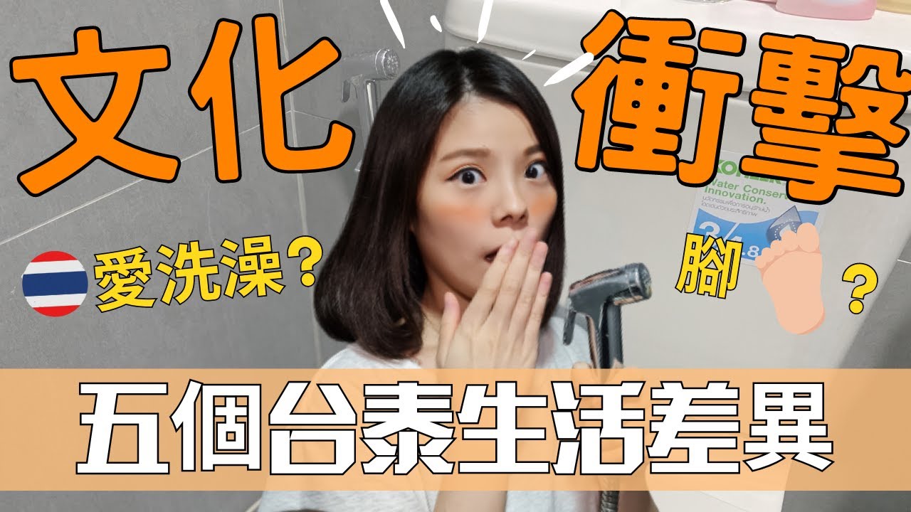 台泰文化差異｜五個最有趣「生活習慣」差異大公開！泰國人愛洗澡？原來...🤔｜台灣泰國文化大不同 ​[Kimmy握握手]​