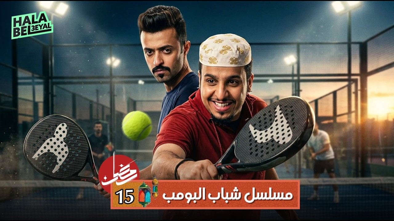 مسلسل شباب البومب | الحلقة 15 الخامسة عشر | 15 رمضان