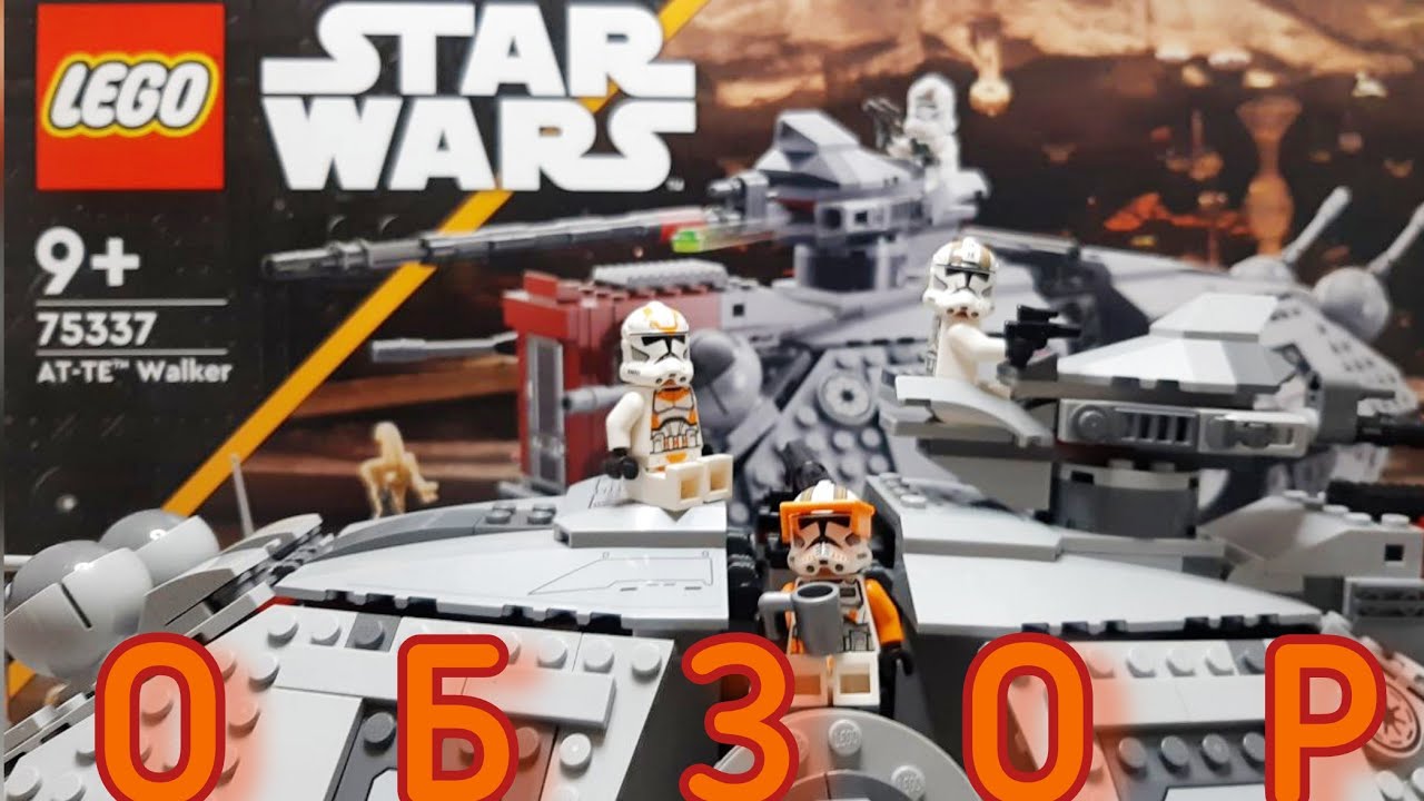 ОБЗОР LEGO 75337 AT-TE Walker 