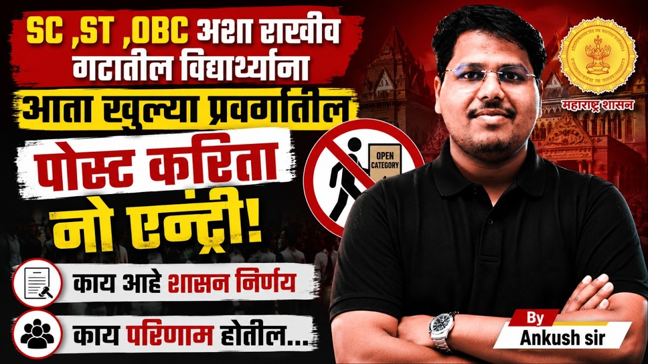 Maharashtra Reservation News | आरक्षणाबाबत राज्य शासनाचा मोठा निर्णय | Open Category मध्ये No Entry?