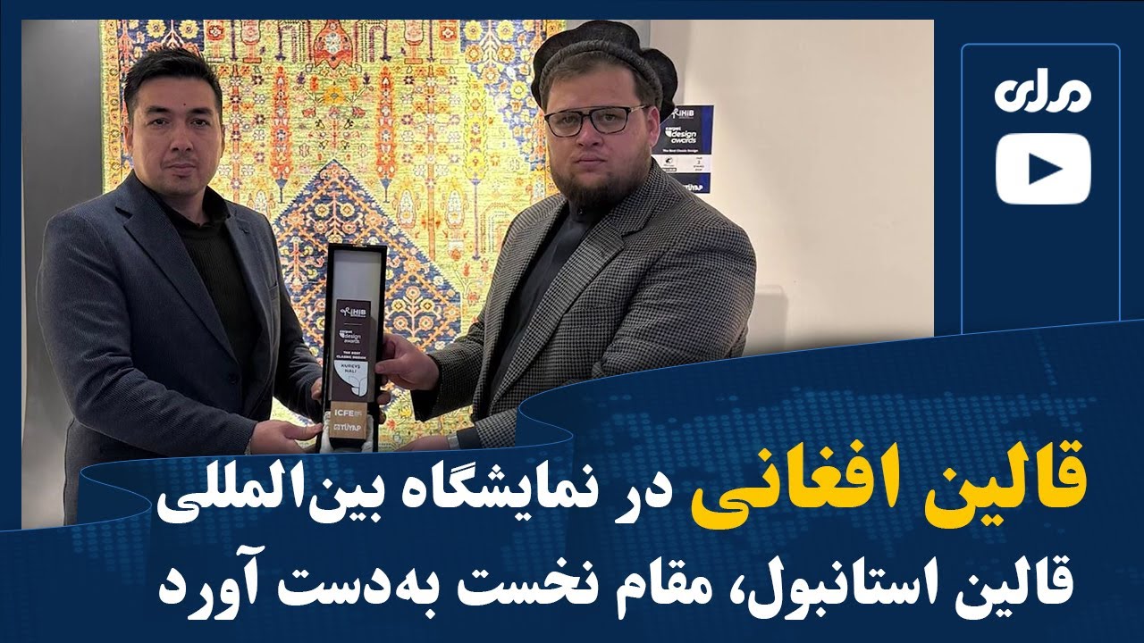 قالین‌ افغانی در نمایشگاه بین‌المللی قالین استانبول، مقام نخست به‌دست آورد