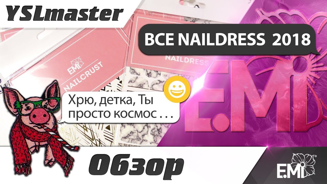 EMI - Все NAILDRESS 2018 года
