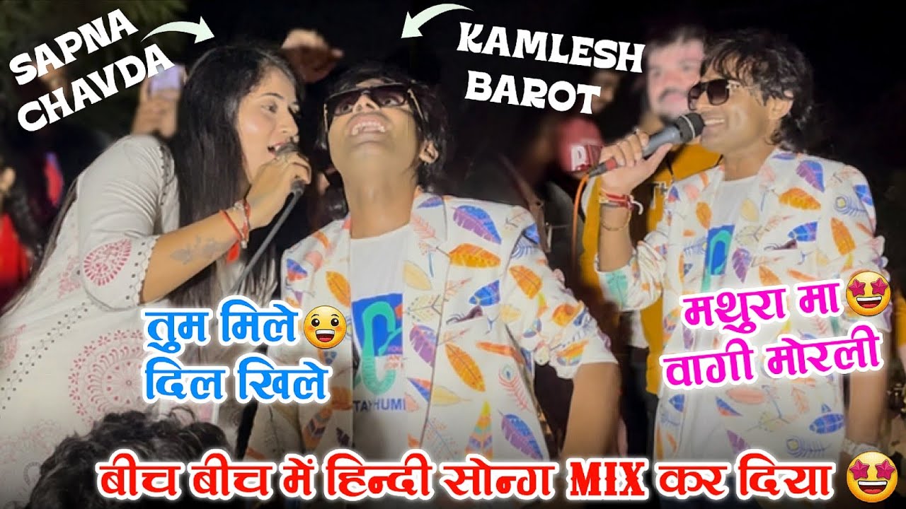 Kamlesh Barot के लिए कोनसा Song गा दिया🤭Sapna Singer ने 😃 || Supar Zankar Band At-Bilimora Devsar