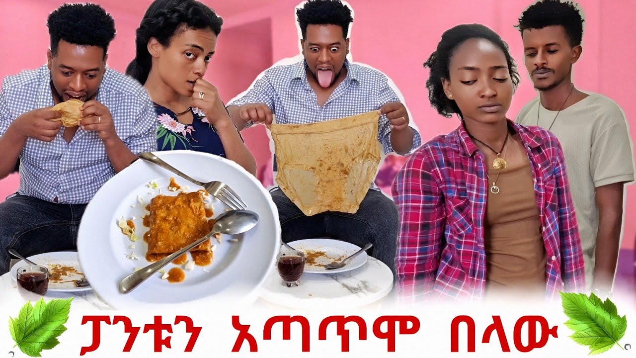 ፓንቷን በላው!