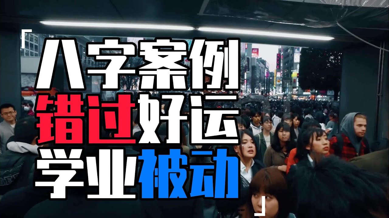 八字实例 错过好运 学业被动 附带八字纳音实战心得