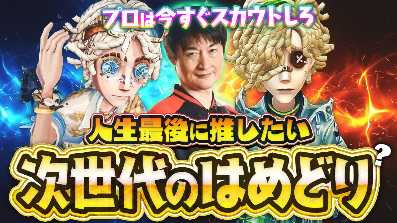 【神コンビ】出会ったら勝利確定!? 数多のプロを発掘した俺が最後に推したい暴走コンビ【暴走コンビ】【ルキノ】【泥棒】【ぼむくりーむ】【IdentityV / 第五人格】【逃さずの石橋】