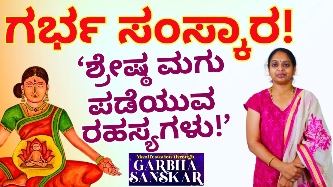 "ಬುದ್ದಿವಂತ, ಸಂಸ್ಕಾರವಂತ ಮಕ್ಕಳು ಪಡೆಯುವ ಸೂತ್ರಗಳು!'GARBHA SAMSKARA-Pratibha Masal Interview-Kalamadhyama