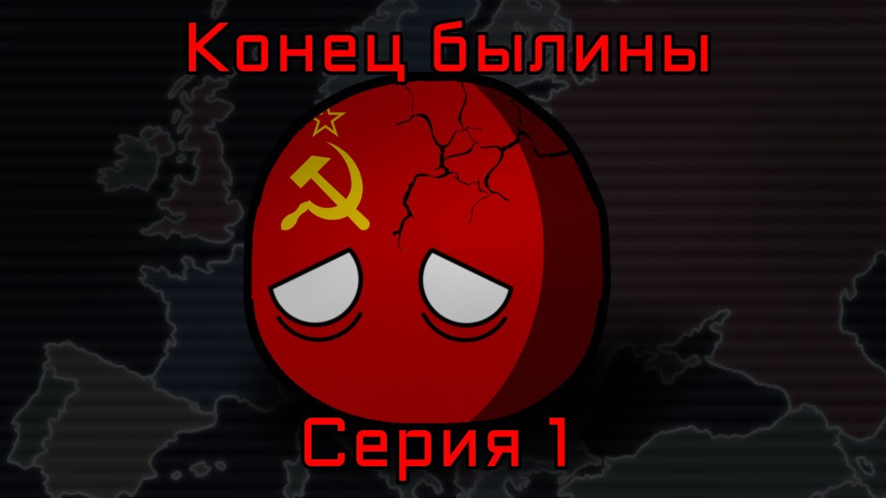 „Коллапс мира” Countryballs маппинг 1 серия. 