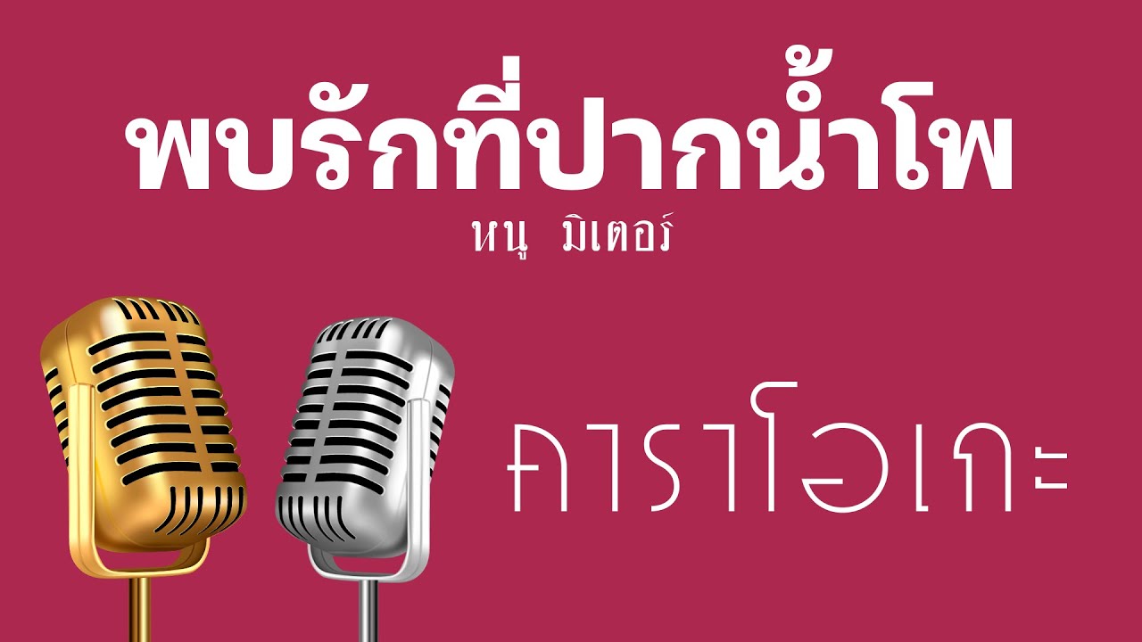 ♫ • พบรักที่ปากน้ำโพ • แสดงสด ลูกทุ่ง • หนู มิเตอร์「คาราโอเกะ」