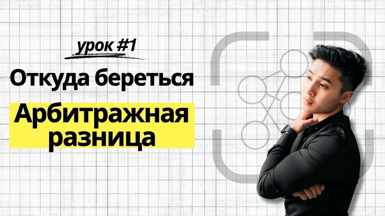 Арбитраж без карт - откуда берется разница? И причем тут СФ? Часть 1.