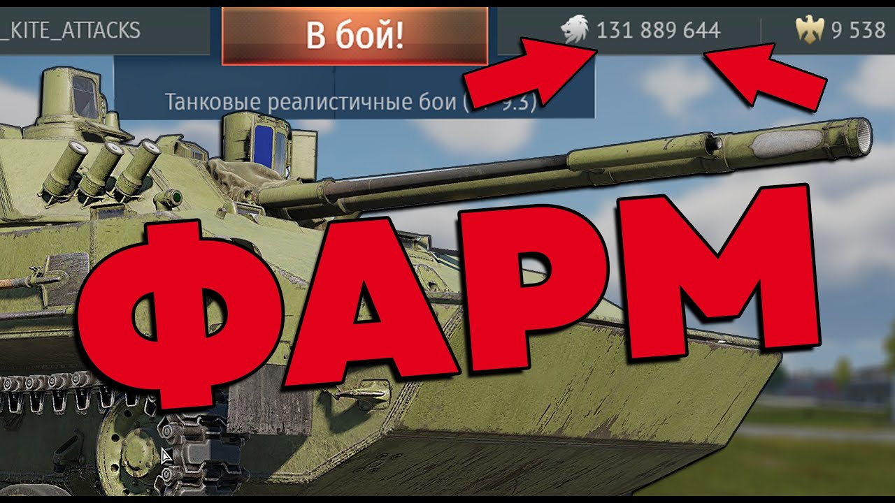 ЭТО НЕ СЕКРЕТЫ, ЭТО - БАЗА ФАРМА WAR THUNDER