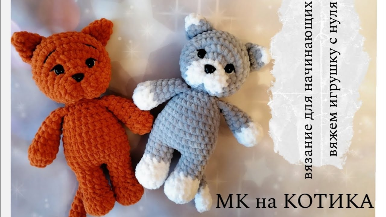 Мастер-класс на котика 😺, вяжем игрушку с нуля, игрушка крючком, подробное описание. часть 1
