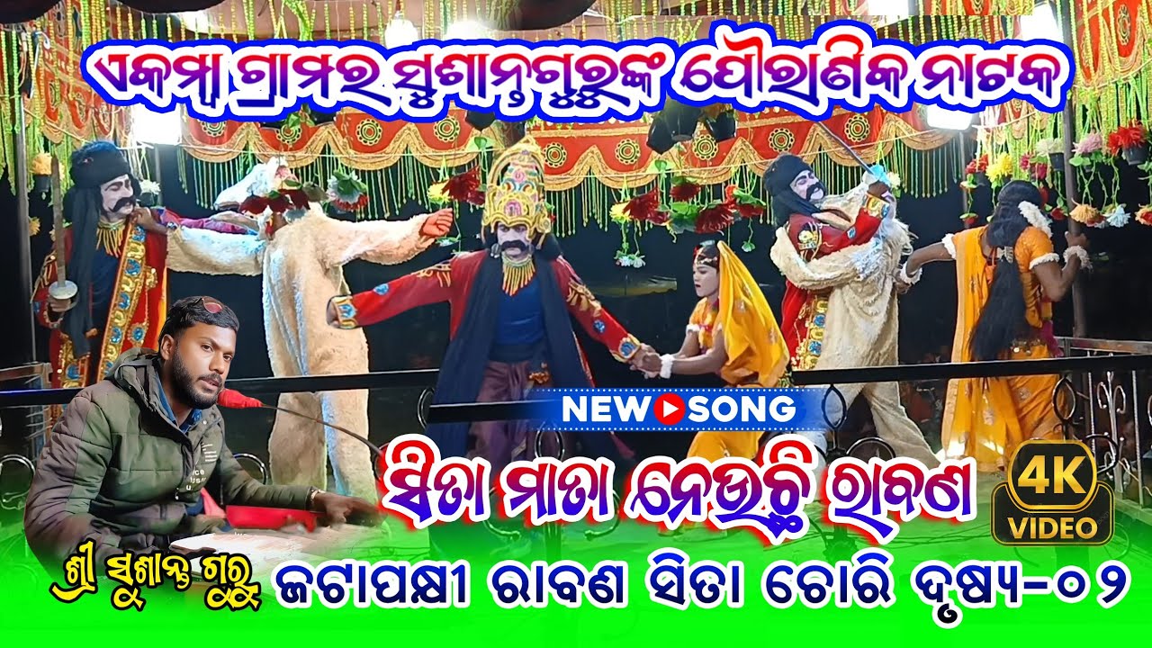 ସିତାମାତା ନେଉଛି ରାବଣ !! Koraputia Ramayan Natok Part - 14 !! Mansai Guru !! Ekamba Natak Susanta Guru