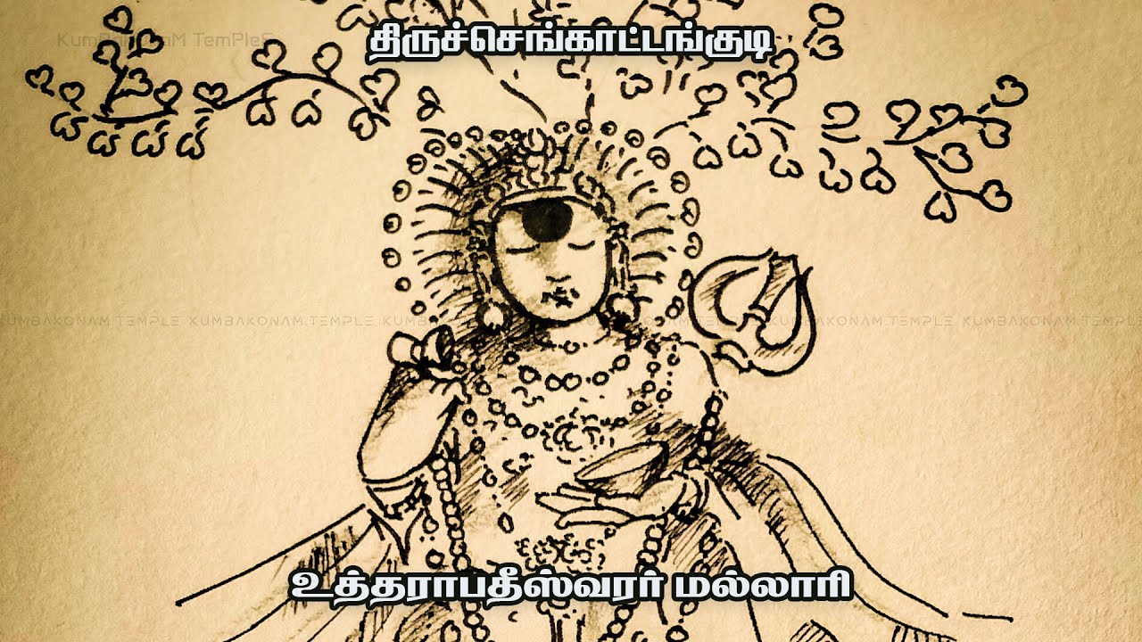 திருச்செங்காட்டங்குடி உத்தராபதீஸ்வரர் மல்லாரி | Thiruchengatangudi Uthrapatheeswarar Mallari