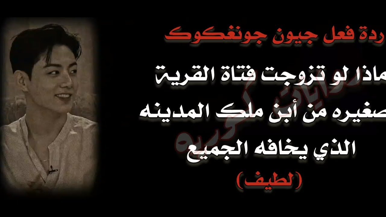 ردة فعل جونغكوك ماذا لو تزوجت فتاة القريه الصغيره من أبن ملك المدينه الذي يخافه الجميع بالرغم عنها؟
