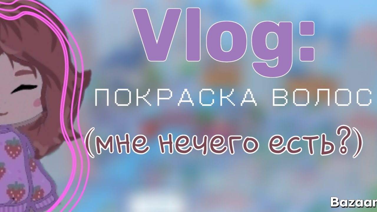 VLOG:Покраска волос! /я теперь блондинка😏/Toca Boca/Arti Toca