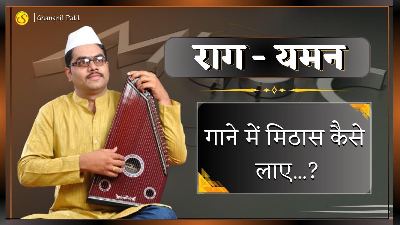 RAAG YAMAN | HOW TO PRACTICE FOR MELODIOUS VOICE | CLASSICAL MUSIC | GHANANIL PATIL