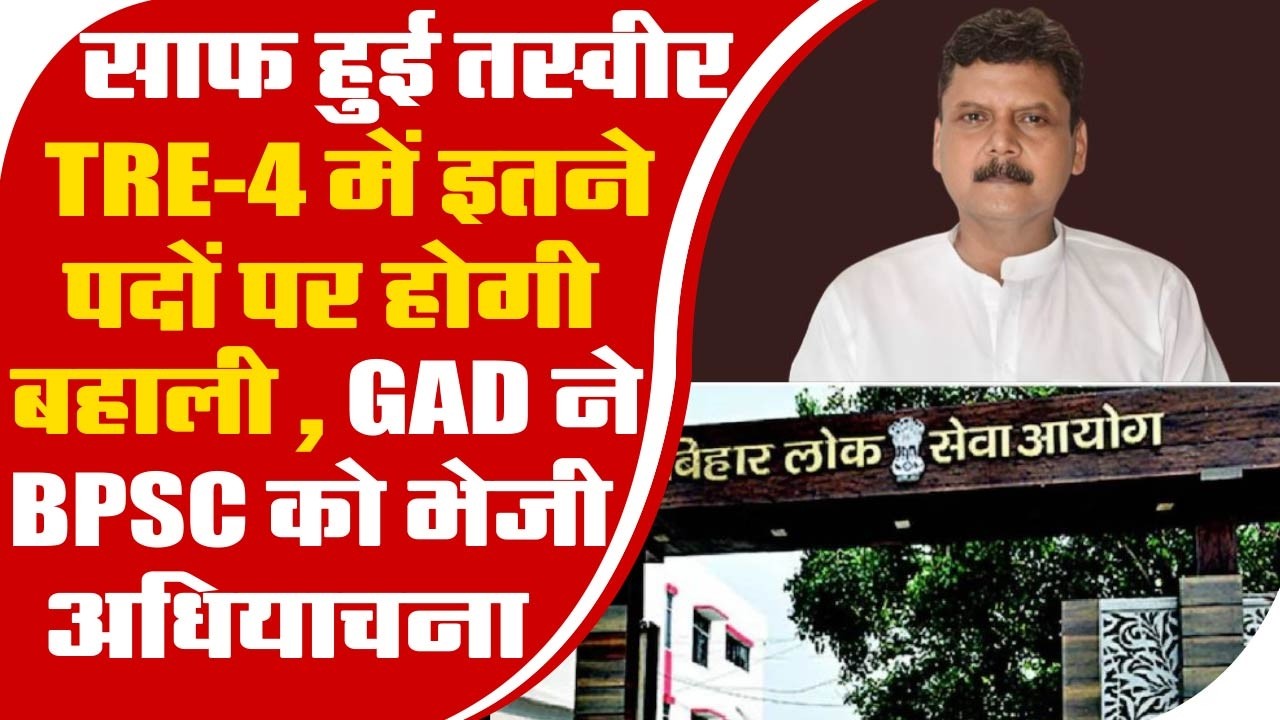 साफ हुई तस्वीर, TRE-4 में इतने पदों पर होगी बहाली, GAD ने BPSC को भेजी अधियाचना