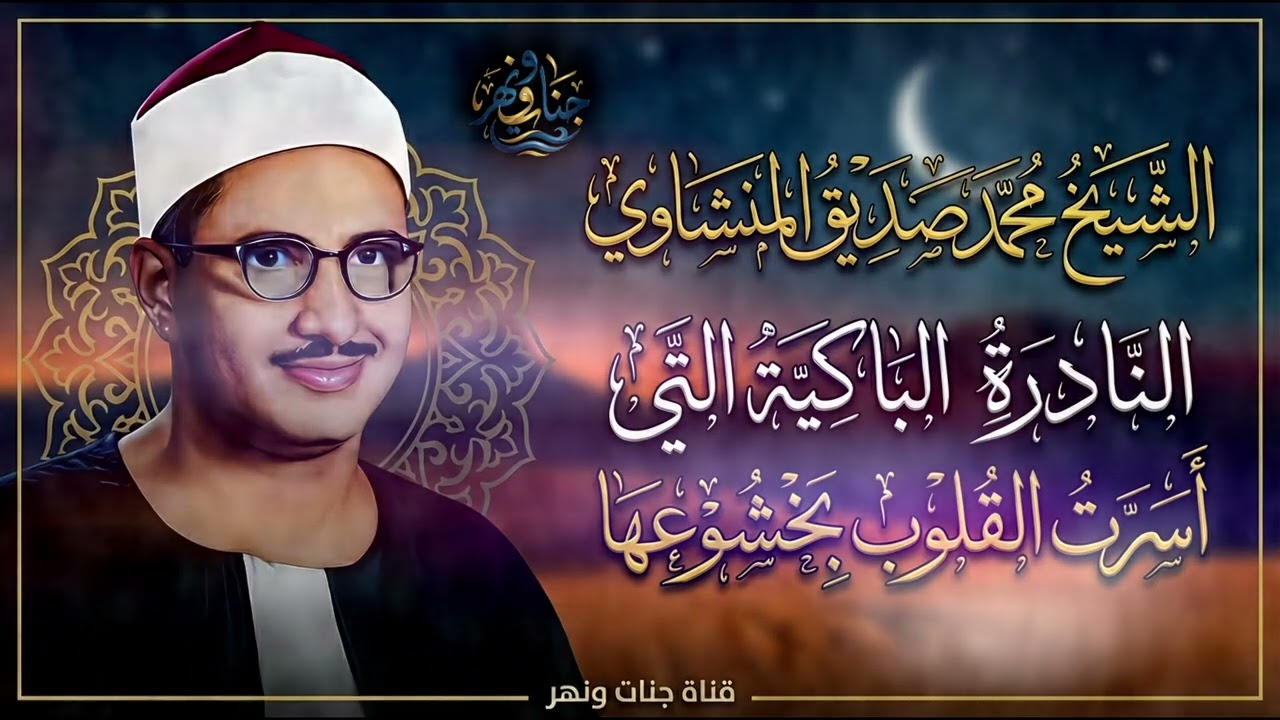 بكاء المنشاوي وهو يناجي ربه   تلاوة تُبكي القلوب بخشوعها النادر   جودة عالية HD