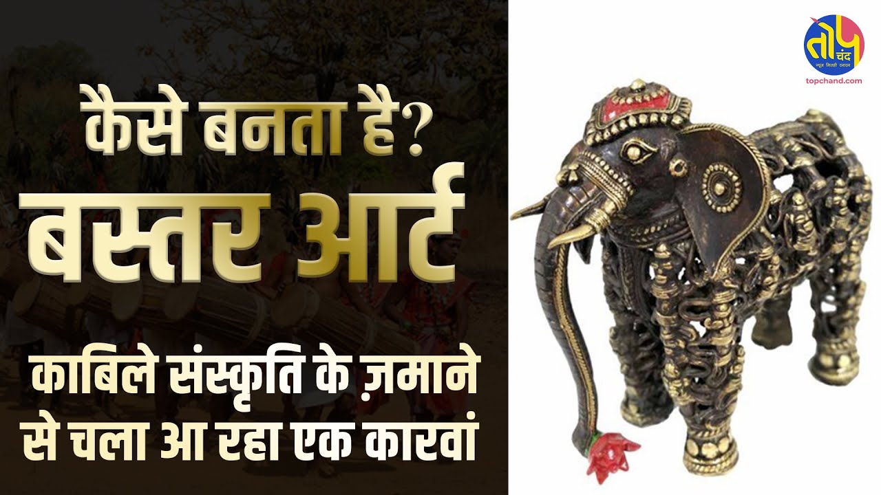 जानिए कैसे बनता है बस्तर ढोकरा आर्ट ? | Bastar Dhokara Art | Kondagaon Art | Incredible Chhattisgarh