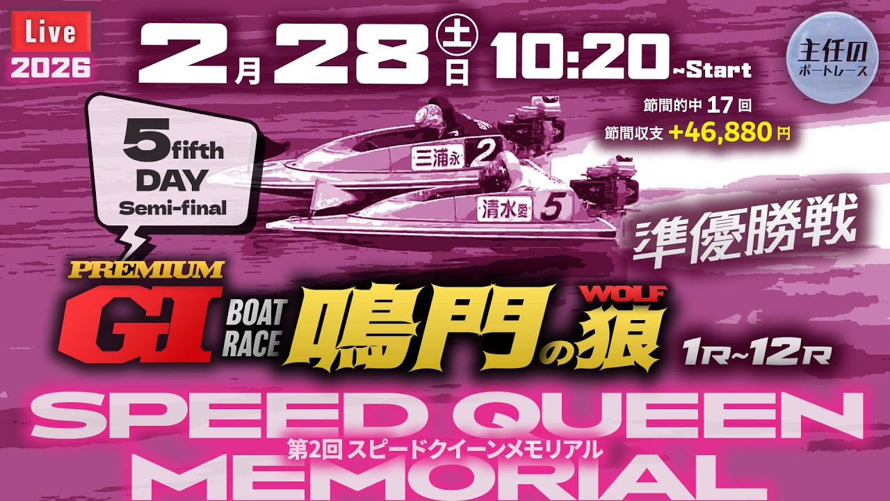 【LIVE】PG1・ボートレース鳴門 5日目 準優勝戦【第2回スピードクイーンメモリアル】● 2月28日