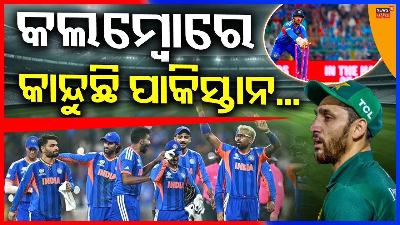 କଲର୍ ଟେକି ଚାଲିଲା ଭାରତ... ! T20 World Cup 2026 LIVE | India Vs Pakistan Match | N18G
