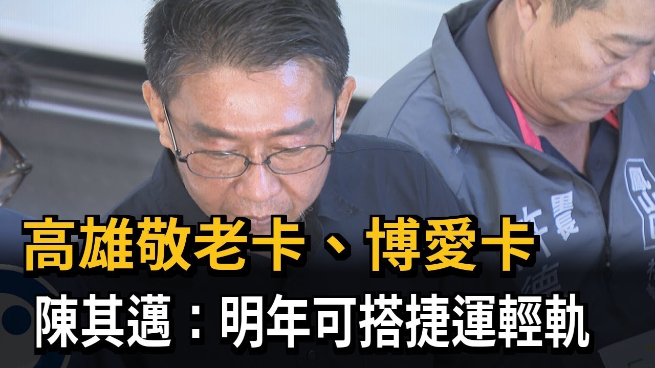 高雄敬老卡、博愛卡　陳其邁：擴大使用範圍 可搭捷運輕軌－民視新聞