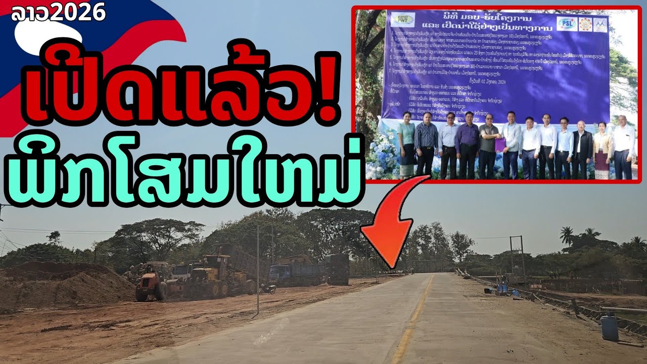 เปิดแล้ว! พลิกโฉมเมืองหลวงลาว ถนนใหม่ 7 สาย