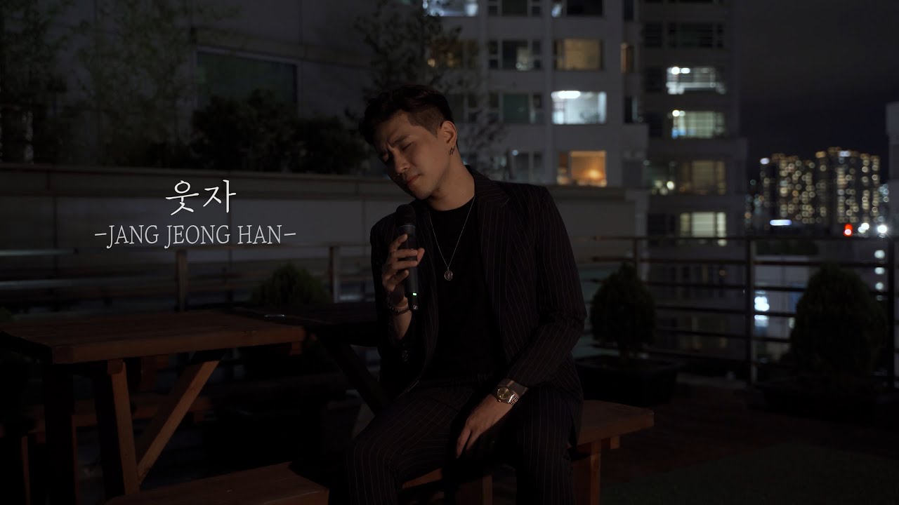 [Live Clip] 장정한 -  웃자