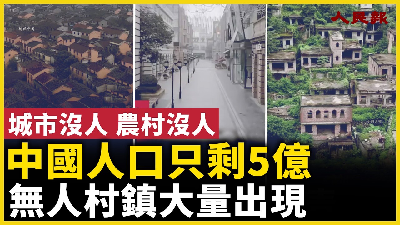 中國14億人口是幻覺！無人村鎮大量出現！人口只剩5億？｜ #人民報