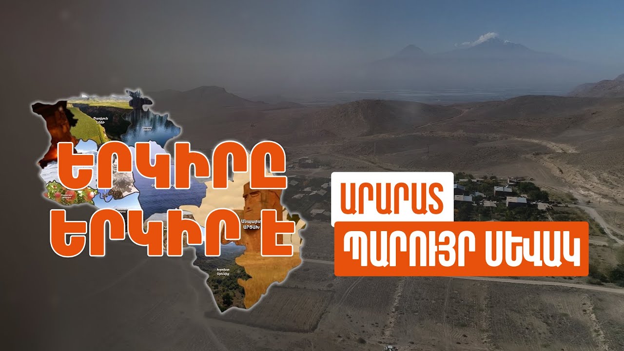 Երկիրը երկիր է. Պարույր Սևակ