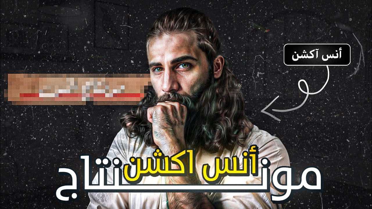 كيف تعمل مونتاج أنس آكشن بالهاتف؟