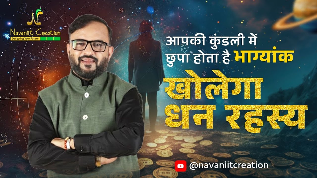 आपकी कुंडली में छुपा होता है भाग्यांक | खोलेगा धन रहस्य | Navaniit Mandhaani | Numerology